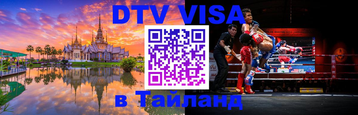 Стоимость и условия DTV визы — оформление в Таиланд под ключ - Будапешт  19.11.2025 