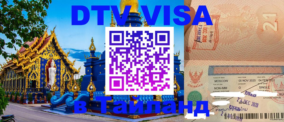Стоимость и условия DTV визы — оформление в Таиланд под ключ - 