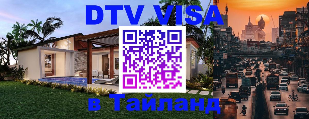 DTV Виза в Тайланд для россиян Будапешт 