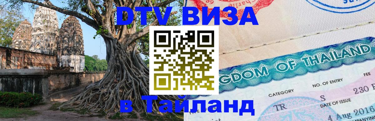 ДТВ виза в Таиланд Будапешт 
